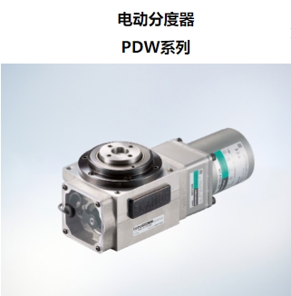电动分度器 PDW系列